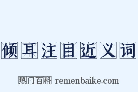 倾耳注目近义词是什么意思的图片